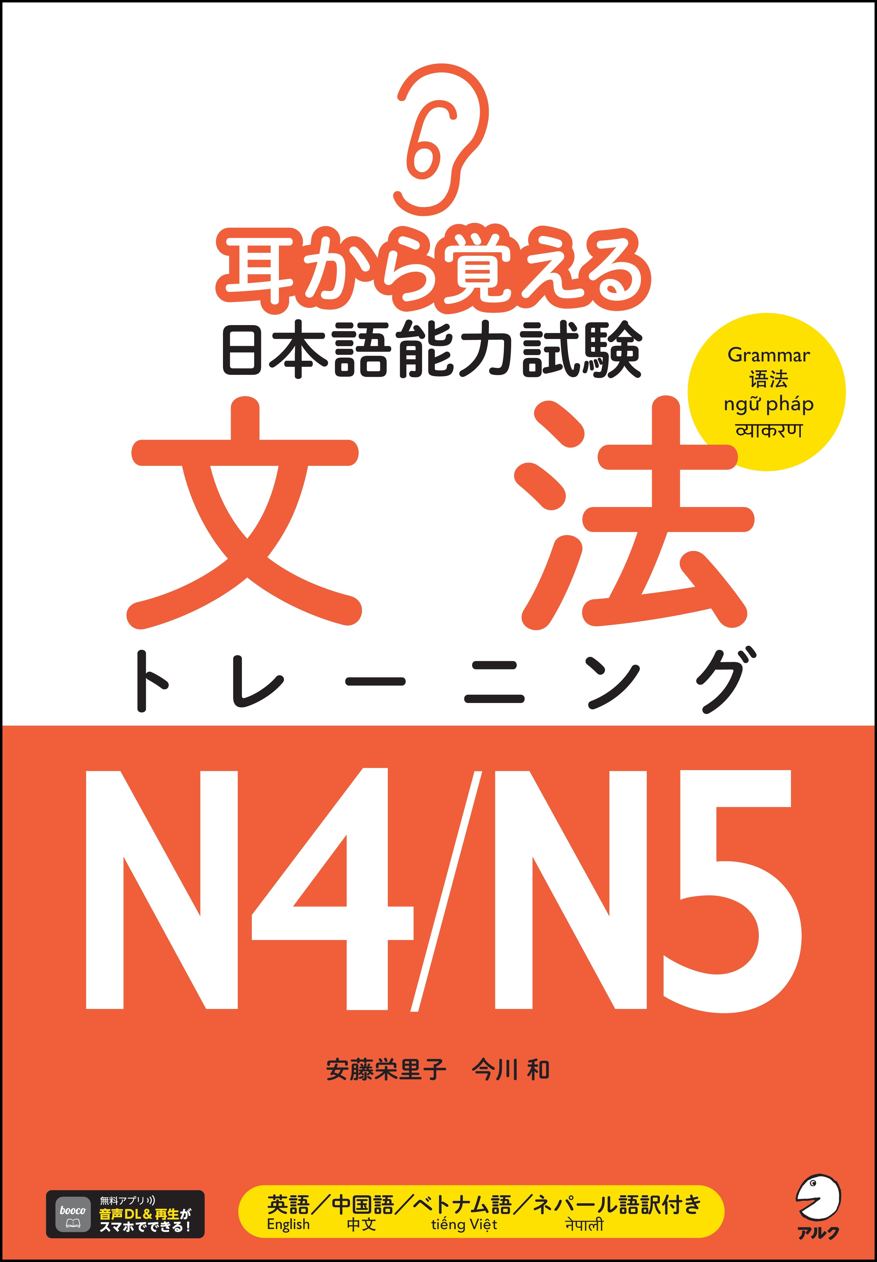 耳から覚える日本語能力試験 文法トレーニングN4/N5 - アルク出版
