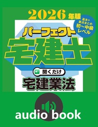 2026年版 パーフェクト宅建士聞くだけ権利関係（ダウンロード版）【2
