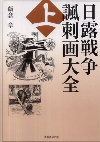 日露戦争諷刺画大全（上） - 株式会社芙蓉書房出版