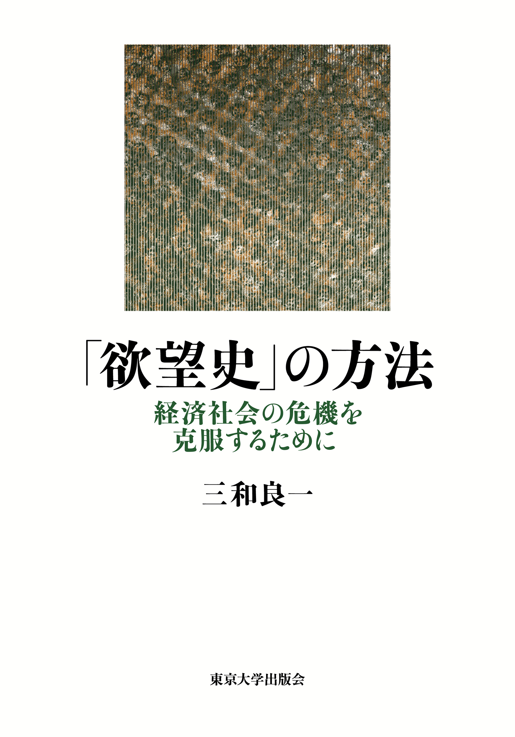 欲望史」の方法 - 東京大学出版会