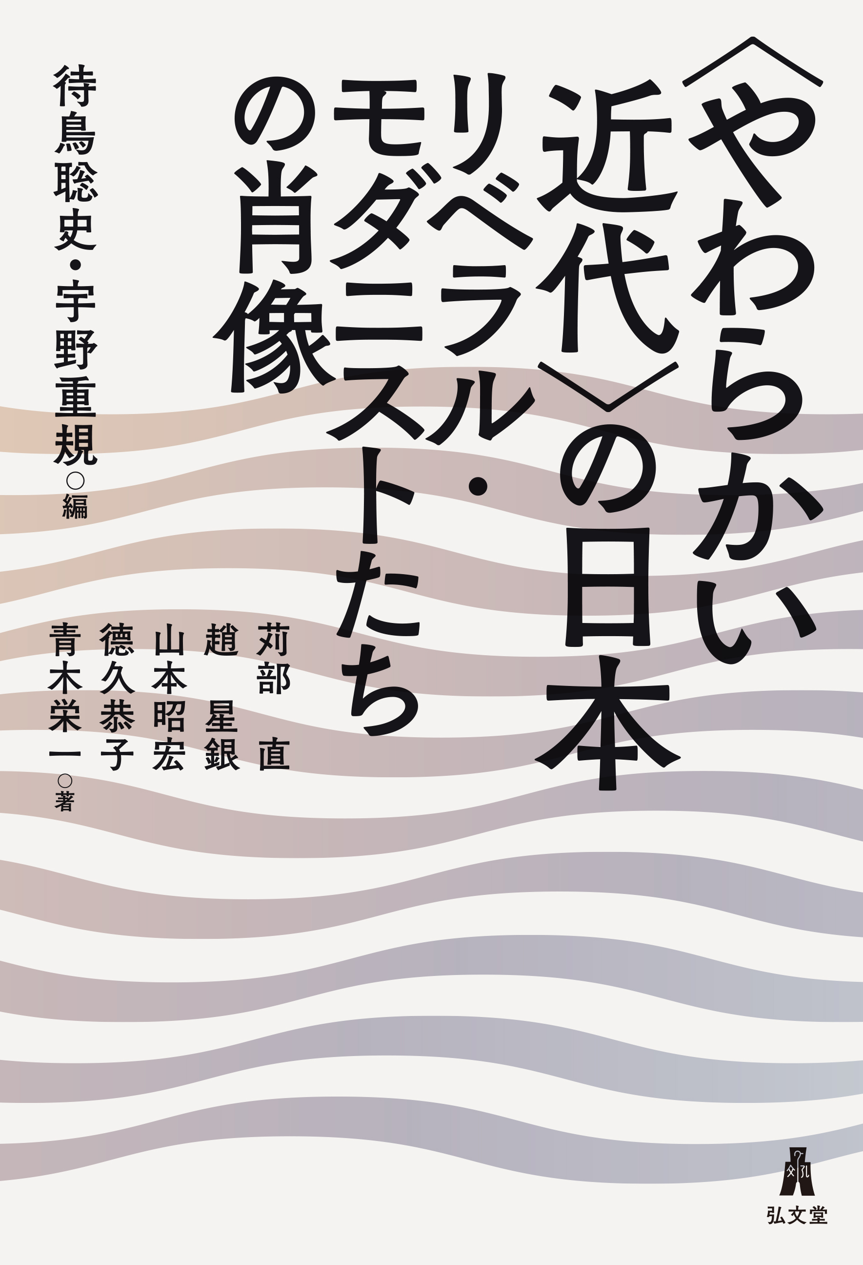 やわらかい近代〉の日本 - 弘文堂