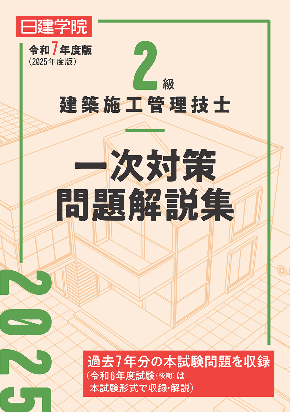 2級建築施工管理技士 一次対策問題解説集 令和7年度版 - 建築資料研究