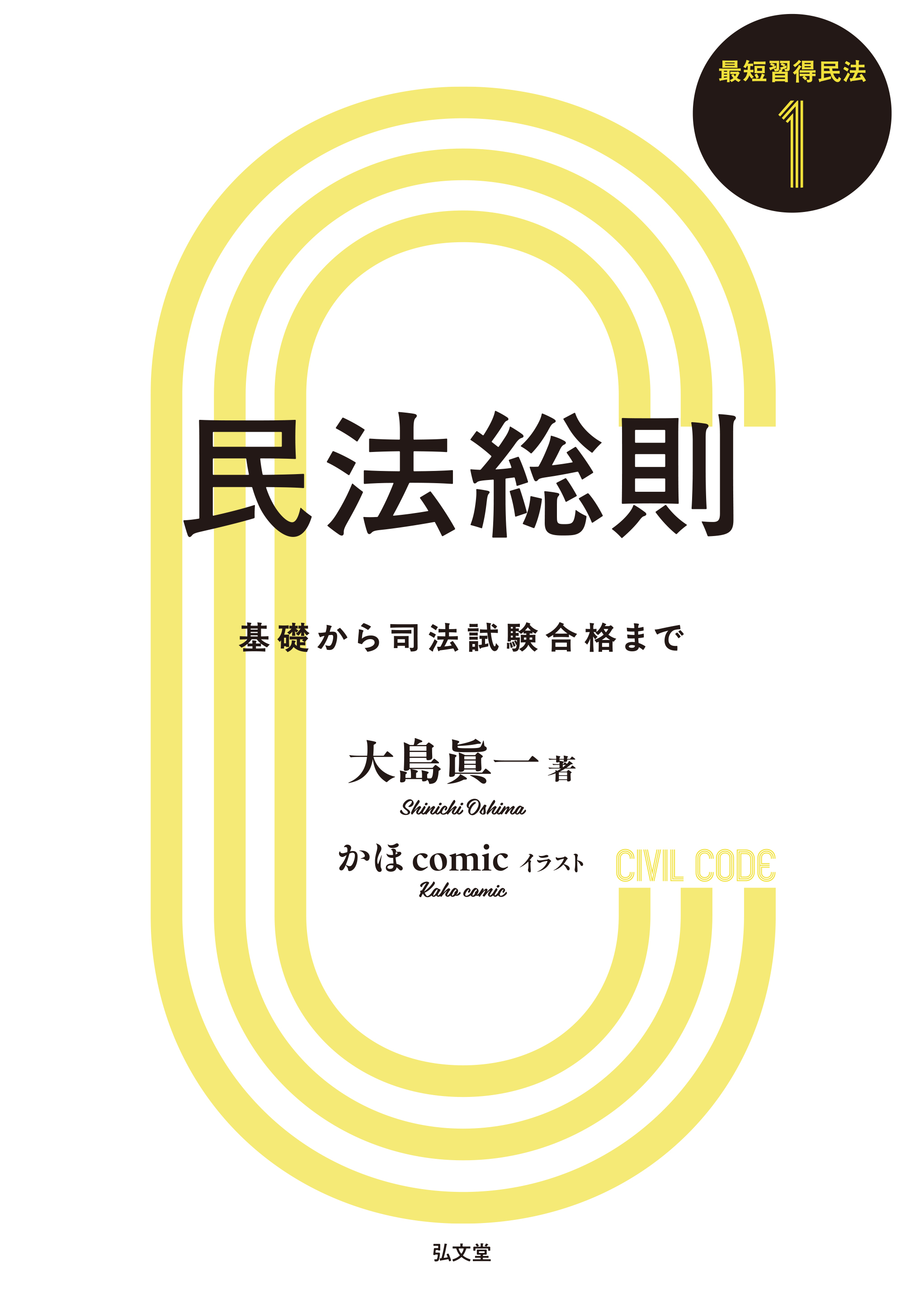 民法総則 - 弘文堂