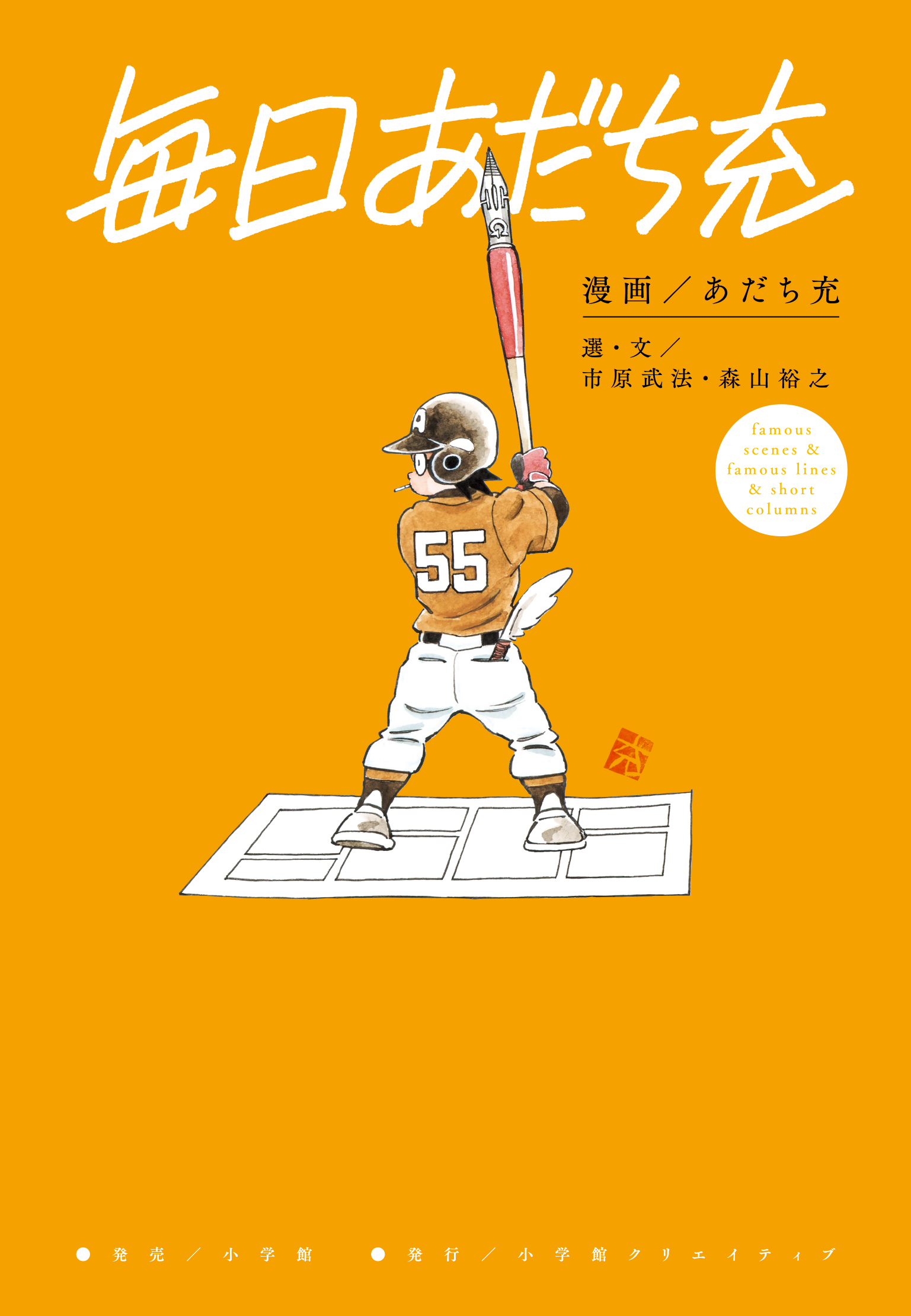 毎日あだち充 - 株式会社小学館クリエイティブ