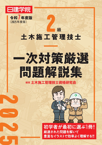 2級土木施工管理技士 一次対策厳選問題解説集 令和6年度版 - 建築資料