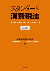 租税法 第24版 - 弘文堂