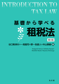 基礎から学べる金融商品取引法 第6版 - 弘文堂