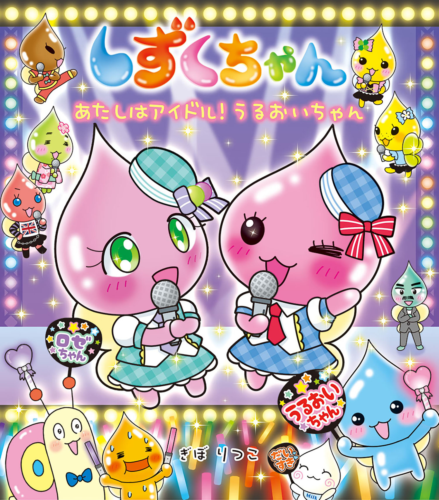 しずくちゃん43 - 株式会社岩崎書店 この1冊が未来をつくる