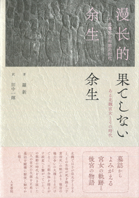 東アジア内海世界の交流史 - 株式会社 人文書院