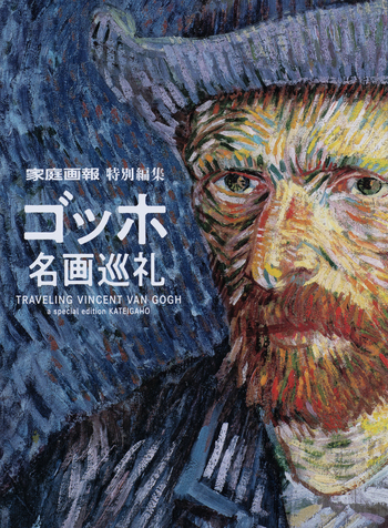 ゴッホ名画巡礼 - 世界文化社グループ