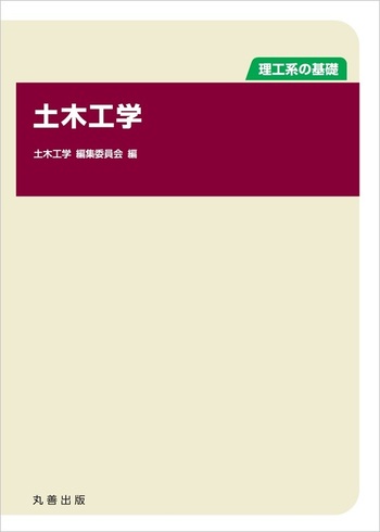 理工系の基礎 土木工学 - 丸善出版 理工・医学・人文社会科学の専門書