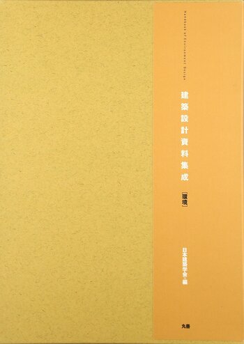 建築設計資料集成 環境 - 丸善出版 理工・医学・人文社会科学の専門書