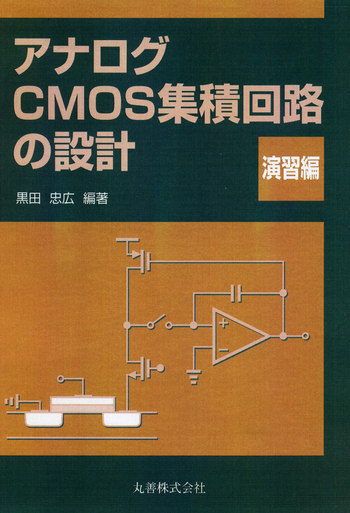 アナログCMOS集積回路の設計 演習編 - 丸善出版 理工・医学・人文社会