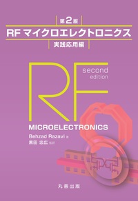 RFマイクロエレクトロニクス 第2版 入門編 - 丸善出版 理工・医学