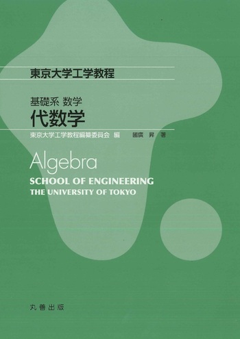 基礎系 数学 代数学 - 丸善出版 理工・医学・人文社会科学の専門書出版社