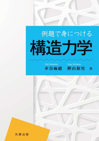 例題で身につける構造力学 - 丸善出版 理工・医学・人文社会科学の専門
