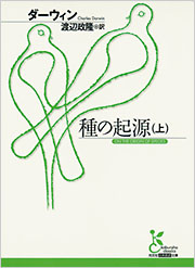 種の起源（上） - 光文社