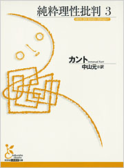 純粋理性批判3 - 光文社