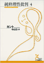 純粋理性批判4 - 光文社