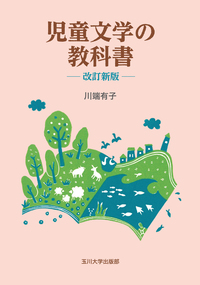 児童文学の教科書 改訂新版 - 玉川大学出版部