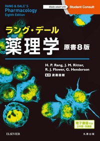 カッツング薬理学 エッセンシャル 原書12版 - 丸善出版 理工・医学
