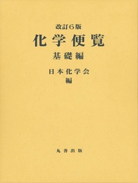化学便覧 基礎編 改訂5版 - 丸善出版 理工・医学・人文社会科学の専門