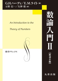数論入門 I - 丸善出版 理工・医学・人文社会科学の専門書出版社