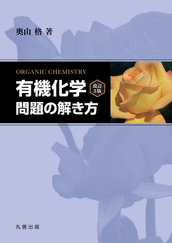 有機化学 改訂3版』問題の解き方 - 丸善出版 理工・医学・人文社会科学