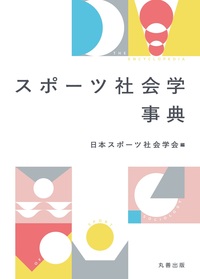 数理社会学事典 - 丸善出版 理工・医学・人文社会科学の専門書出版社