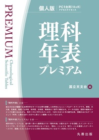 理科年表 2025（机上版） - 丸善出版 理工・医学・人文社会科学の専門