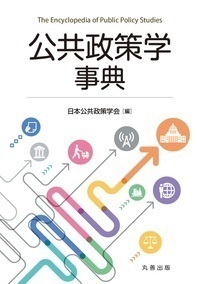 公共政策学事典 - 丸善出版 理工・医学・人文社会科学の専門書出版社