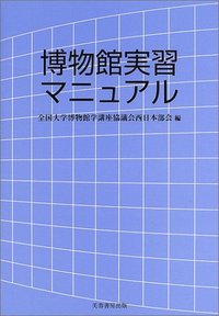 博物館実習マニュアル - 株式会社芙蓉書房出版