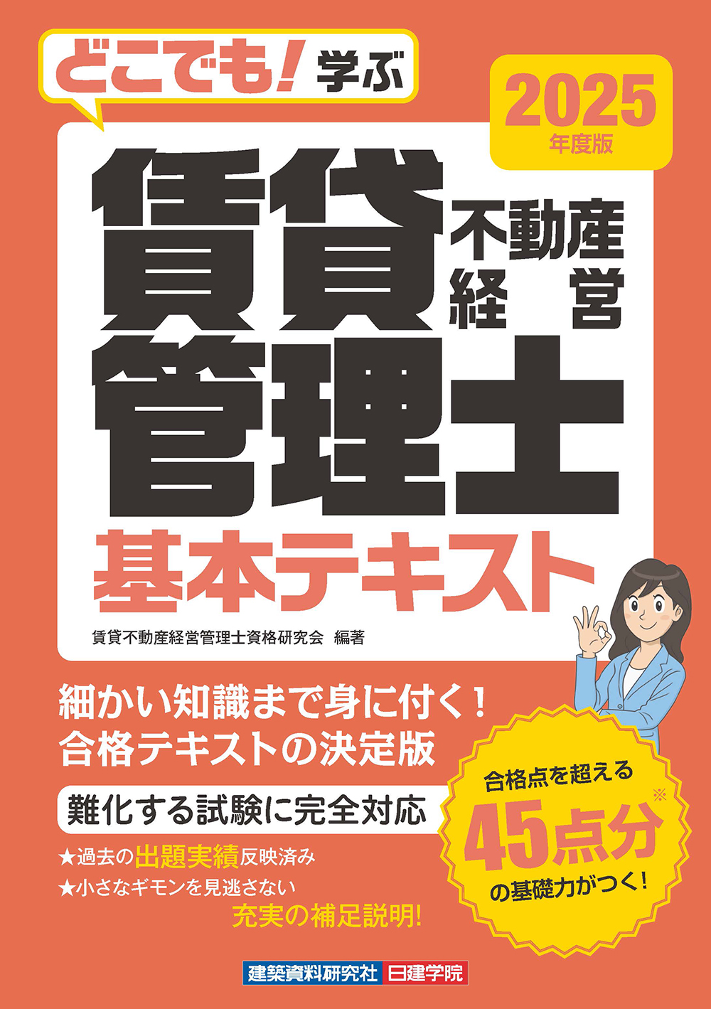 どこでも！学ぶ 賃貸不動産経営管理士 基本テキスト 2025年度版 - 建築