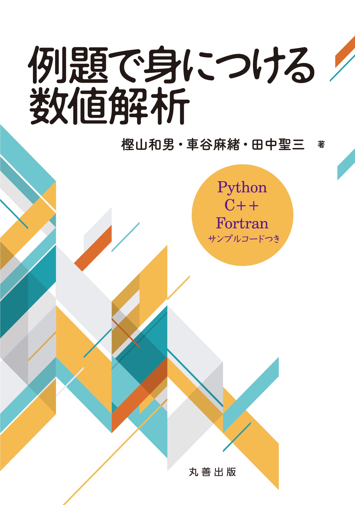例題で身につける数値解析 - 丸善出版 理工・医学・人文社会科学の専門