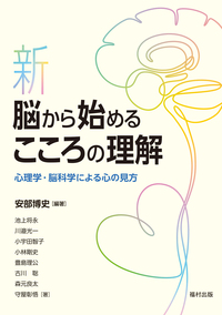 進化とこころの科学で学ぶ 人間関係の心理学 - 福村出版株式会社 心理