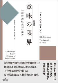 新装版 意味の限界 - 株式会社 勁草書房