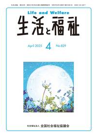 生活と福祉（2024年4月号） - 全国社会福祉協議会_福祉の本出版目録