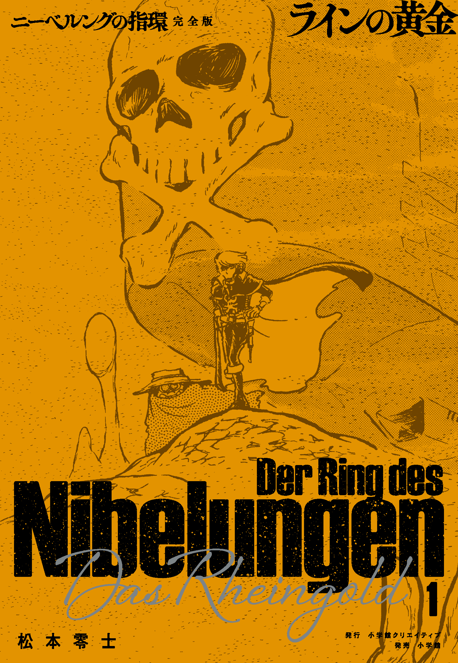 ニーベルングの指環 完全版 - 株式会社小学館クリエイティブ