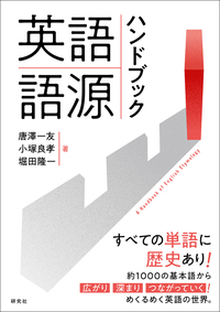 英語語源ハンドブック - 研究社