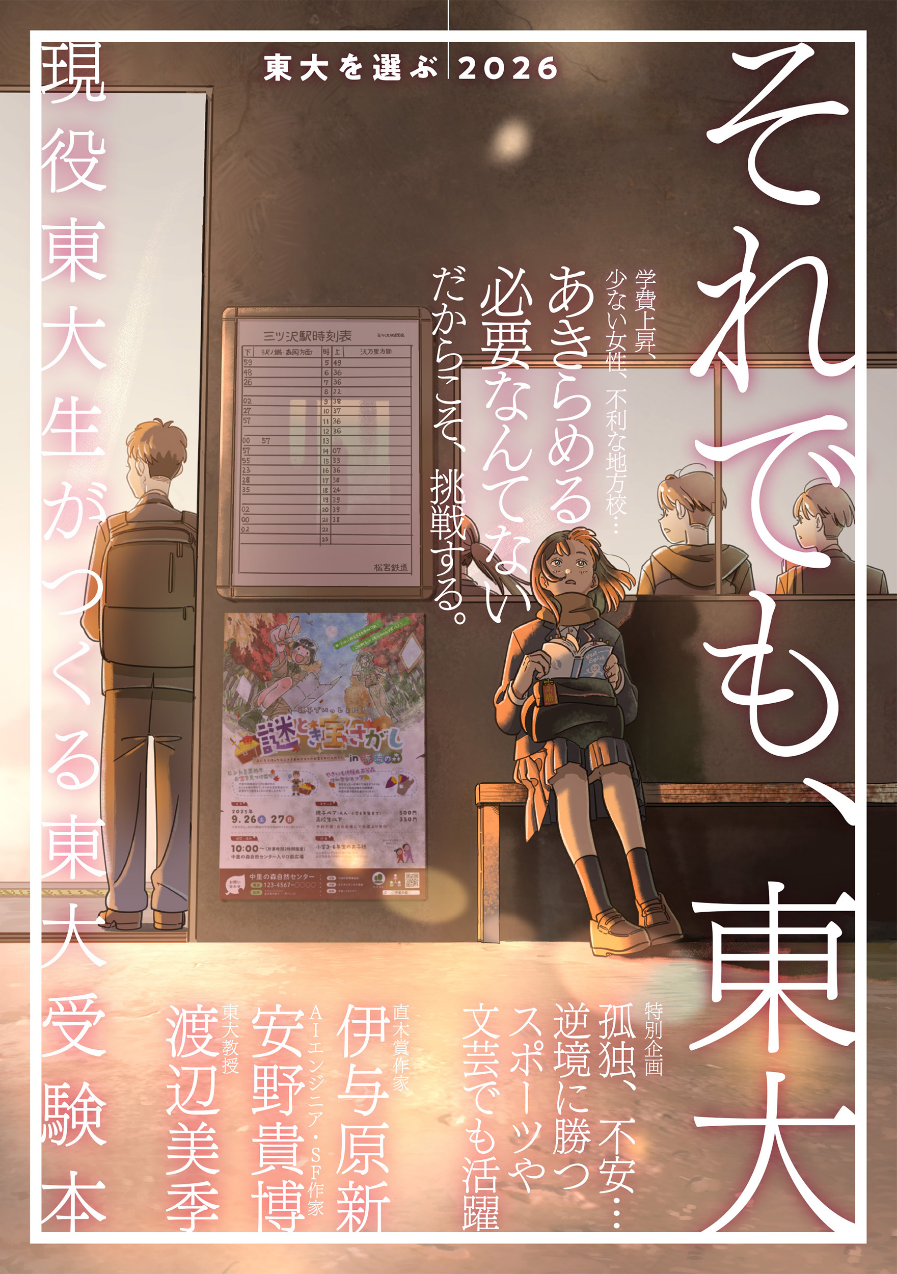 東大を選ぶ2026 それでも、東大 - 東京大学出版会