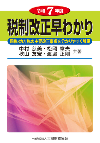 税制改正早わかり（令和7年度） - 大蔵財務協会｜税務・財務の専門書籍