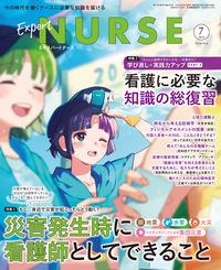 エキスパートナース 2025年7月号 - 照林社