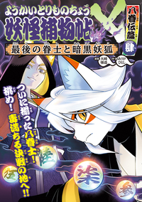 ようかいとりものちょう20 - 株式会社岩崎書店 この1冊が未来をつくる