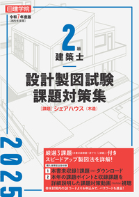 2級建築士 設計製図試験課題対策集 令和6年度版 - 建築資料研究社