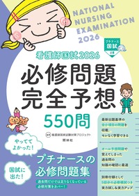 看護学生スタディガイド2026 - 照林社