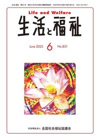 定期購読商品】生活と福祉（2025年6月号から2026年3月号）※一月につき1