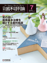日本歯科評論（The Nippon Dental Review）2025年7月号 - 株式会社