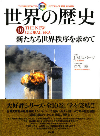 図説世界の歴史10 - 創元社