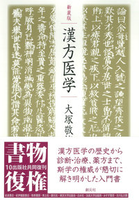 臨床応用 漢方処方解説 - 創元社