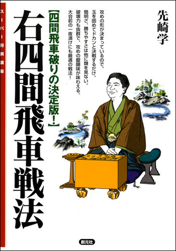 右四間飛車戦法 - 創元社